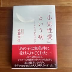 小児性愛という病 斉藤章佳のサムネイル