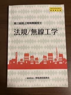 第三級陸上特殊無線技士 法規/無線工学のサムネイル