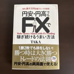 円安・円高でもFXで稼ぎ続けるうまい方法のサムネイル