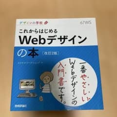 これからはじめるWebデザインの本 改訂2版のサムネイル