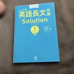 大学入試レベル別英語長文問題ソリューション 1のサムネイル