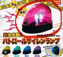 緊急出動！パトロールサイレンランプ　ガチャ