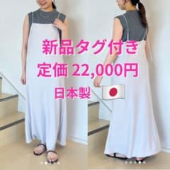 【新品タグ付き】日本製 ノーリーズマットサテンキャミワンピースのサムネイル
