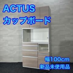 ACTUS HCKキッチンボード幅60センチ　送料込み（定価14万円） ACTUS HCKキッチンボード幅60センチ 送料込み（定価14万円