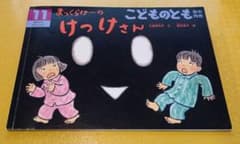 まっくらけーのけっけさん こどものとも年中向きのサムネイル
