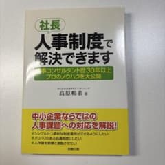 社長人事制度で解決できます 高原暢恭 労務行政のサムネイル