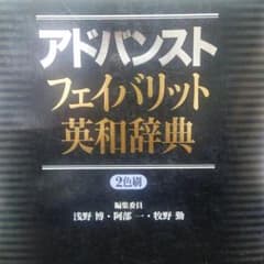 【激安】アドバンストフェイバリット英和辞典のサムネイル