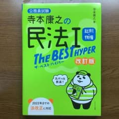 寺本康之の民法1総則・物権The BEST HYPER : 公務員試験のサムネイル