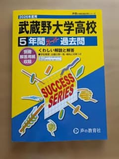 武蔵野大学高校 5年間スーパー過去問 2026年度用のサムネイル