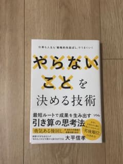 やらないことを決める技術のサムネイル