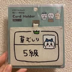 ちいかわ 草むしり検定 カードホルダー ハチワレ ICケース IDケース