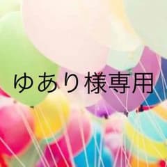 ゆあり様専用のサムネイル