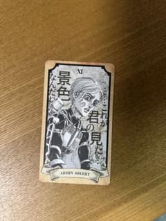 進撃の巨人 in HITA タロット風カード 第三弾 入場者特典　アルミンのサムネイル