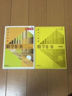 数学 II+B (解法と演習)のサムネイル