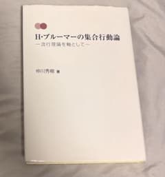 H・ブルーマーの集合行動論のサムネイル