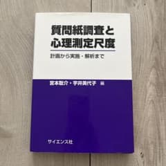 質問紙調査と心理測定尺度 計画から実施・解析までのサムネイル