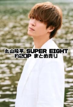 丸山隆平 SUPER EIGHT 約20P まとめ売り 雑誌 切り抜き - メルカリ