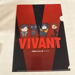【非売品】VIVANT 一条工務店 コラボ クリアファイルのサムネイル