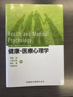 健康・医療心理学のサムネイル
