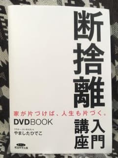 断捨離 入門講座 dvdbookのサムネイル
