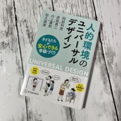 人的環境のユニバーサルデザイン 子どもたちが安心できる学級づくりのサムネイル