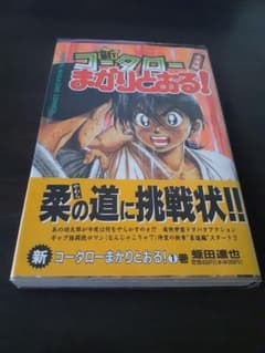新コータローまかりとおる 1巻 初版 帯付きのサムネイル