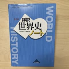 300円 改訂版 諸説 世界史ノートのサムネイル