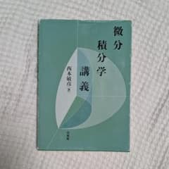 微分積分学講義のサムネイル
