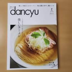 dancyu 2023年7月号 美しいラーメン特集のサムネイル