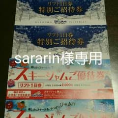 スキージャム勝山　リフト券2枚のサムネイル