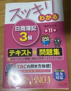 スッキリわかる日商簿記3級のサムネイル