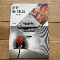 高校　教科書　最新現代社会 新訂版　実教出版のサムネイル