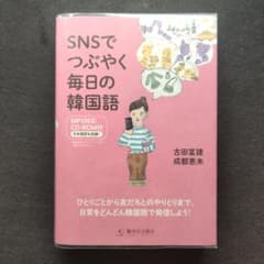 SNSでつぶやく毎日の韓国語のサムネイル