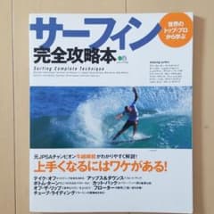 サーフィン完全攻略本 世界のトップ・プロから学ぶのサムネイル