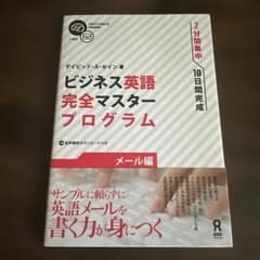 ビジネス英語 完全マスタープログラム メール編のサムネイル