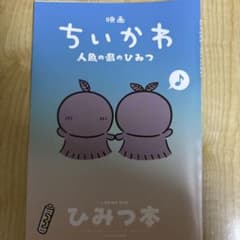 映画 ちいかわ 人魚の島のひみつ 入場者特典 ひみつ本のサムネイル