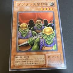遊戯王 ゴブリン突撃部隊 効果モンスターのサムネイル