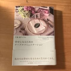 幸せになるためのテーブルコミュニケーション : ライフスタイルに取り入れる10…のサムネイル