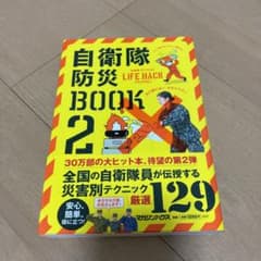 自衛隊防災BOOK 2大吉893さま専用のサムネイル