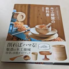 木工旋盤の教科書のサムネイル