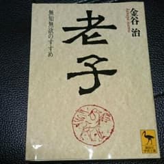 老子 : 無知無欲のすすめ/金谷 治のサムネイル