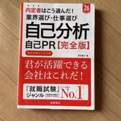 内定者はこう選んだ!業界選び・仕事選び・自己分析・自己PR〈完全版〉. '26…のサムネイル