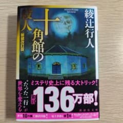 【帯付き】十角館の殺人 新装改訂版 綾辻行人のサムネイル