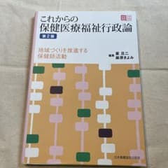 これからの保健医療福祉行政論 地域づくりを推進する保健師活動のサムネイル