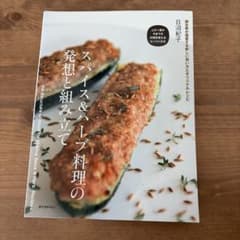 スパイス&ハーブ料理の発想と組み立て 調合家が提案する新しい使い方とオリジナル…のサムネイル