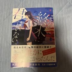 その終末に君はいない。のサムネイル