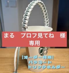 【まる　プロフ見てね様専用】パラコードドリンクホルダーのサムネイル
