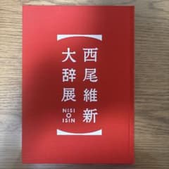 西尾維新大辞展 公式図録のサムネイル
