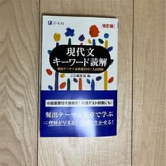 現代文キーワード読解のサムネイル