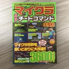 マイクラ攻略本　マイクラ超便利チートコマンド大百科のサムネイル